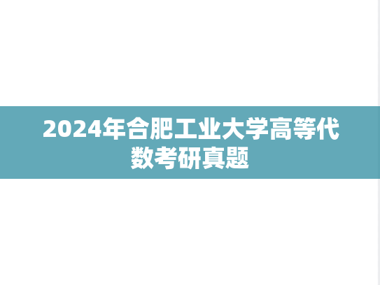 2024年合肥工业大学高等代数考研真题