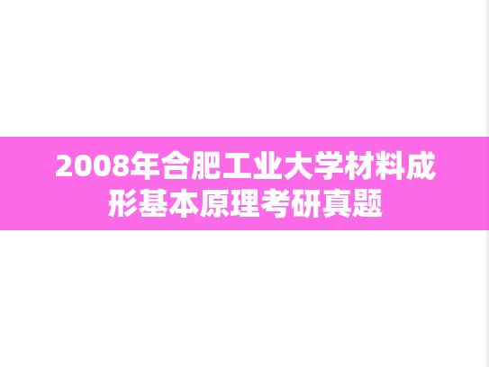 2008年合肥工业大学材料成形基本原理考研真题