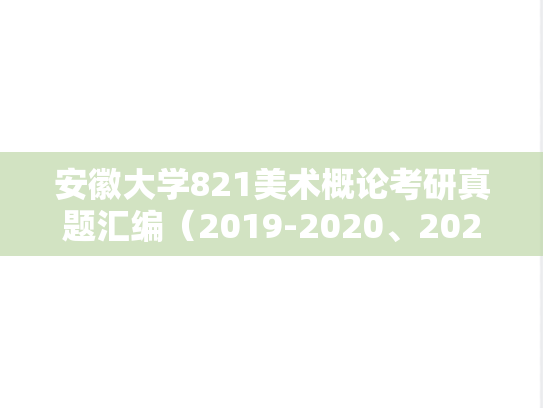 安徽大学821美术概论考研真题汇编（2019-2020、2023）
