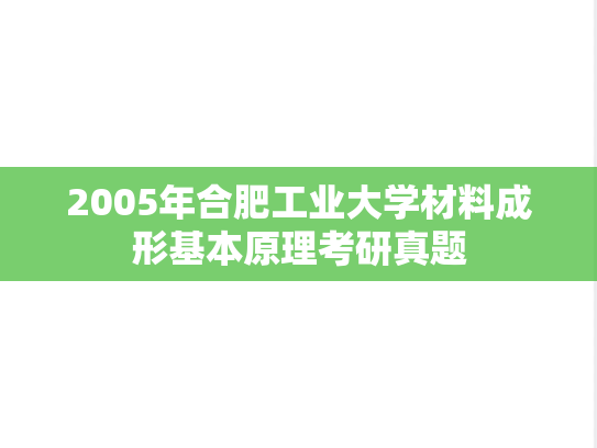 2005年合肥工业大学材料成形基本原理考研真题