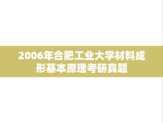 2006年合肥工业大学材料成形基本原理考研真题
