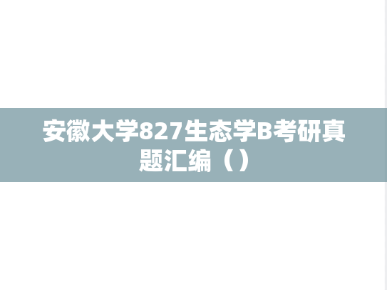 安徽大学827生态学B考研真题汇编（）