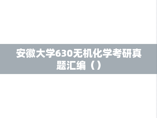 安徽大学630无机化学考研真题汇编（）