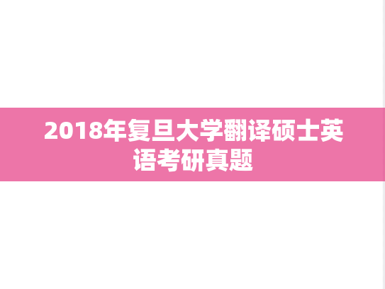 2018年复旦大学翻译硕士英语考研真题