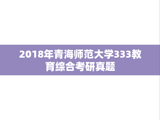2018年青海师范大学333教育综合考研真题