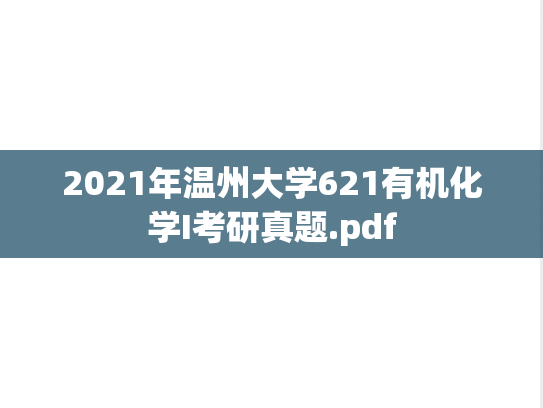 2021年温州大学621有机化学I考研真题.pdf