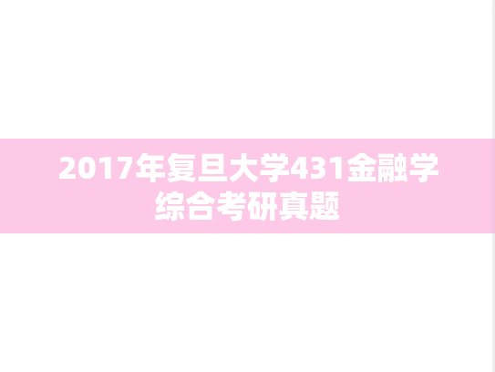 2017年复旦大学431金融学综合考研真题