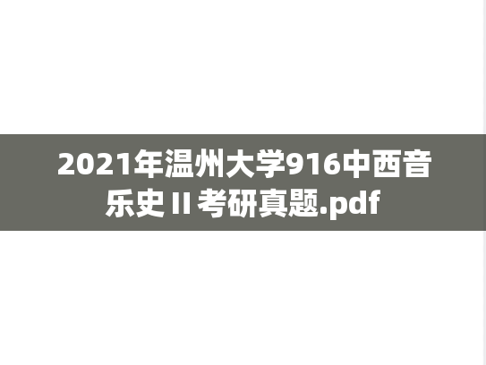 2021年温州大学916中西音乐史Ⅱ考研真题.pdf