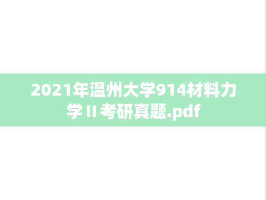 2021年温州大学914材料力学Ⅱ考研真题.pdf