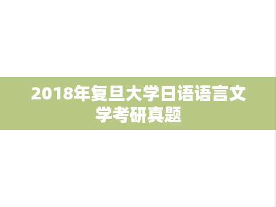 2018年复旦大学日语语言文学考研真题