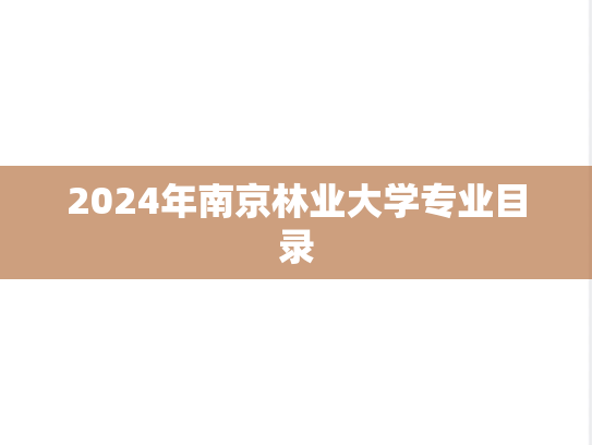 2024年南京林业大学专业目录