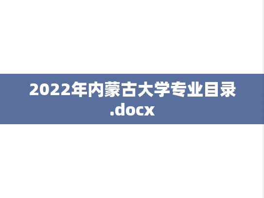 2022年内蒙古大学专业目录.docx