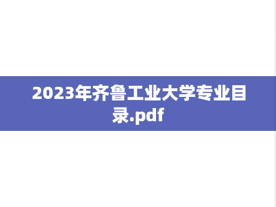 2023年齐鲁工业大学专业目录.pdf