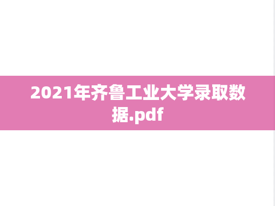 2021年齐鲁工业大学录取数据.pdf,2021年齐鲁工业大学录取数据.pdf,齐鲁工业大学,第1张