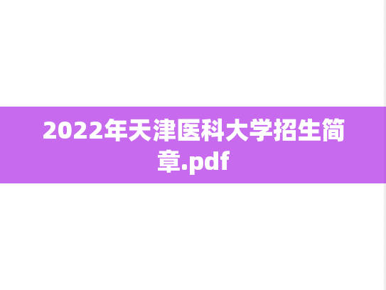 2022年天津医科大学招生简章.pdf