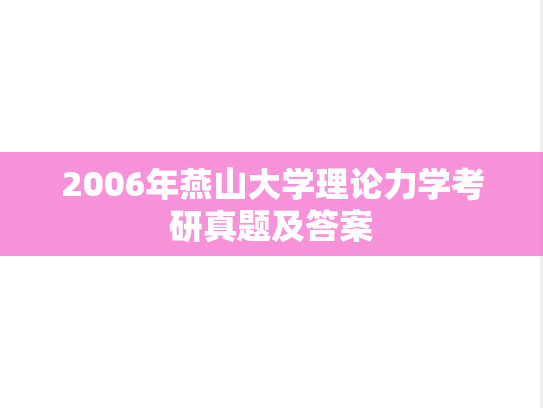 2006年燕山大学理论力学考研真题及答案
