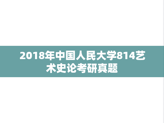 2018年中国人民大学814艺术史论考研真题