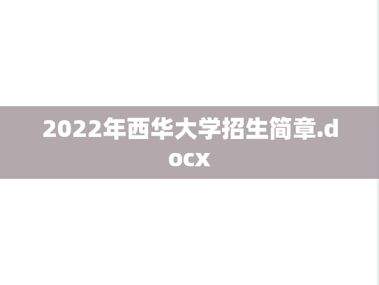 2022年西华大学招生简章.docx,2022年西华大学招生简章.docx,西华大学,第1张