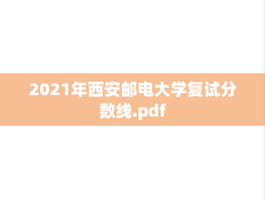 2021年西安邮电大学复试分数线.pdf