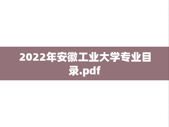 2022年安徽工业大学专业目录.pdf