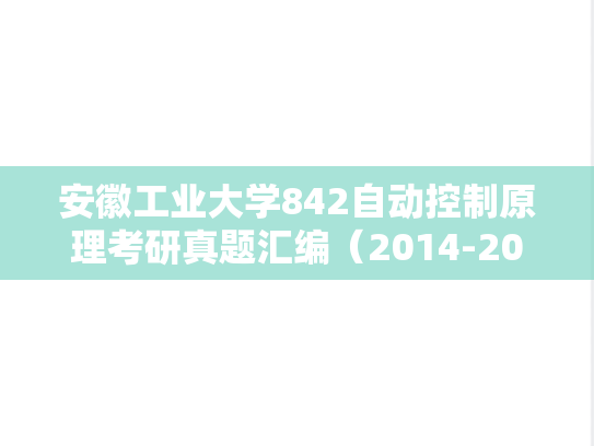 安徽工业大学842<strong>自动控制原理</strong>考研真题汇编（2014-2016）