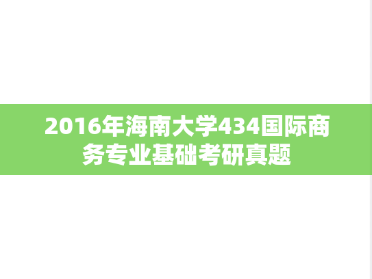 2016年海南大学434国际商务专业基础考研真题
