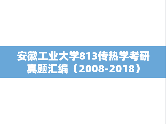 安徽工业大学813传热学考研真题汇编（2008-2018）