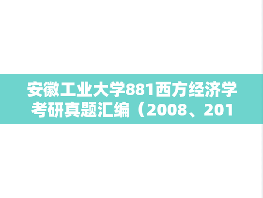 安徽工业大学881西方经济学考研真题汇编（2008、2010、2012、2014-2016）