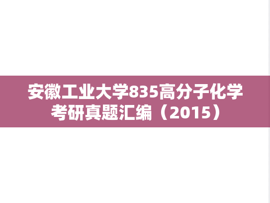 安徽工业大学835高分子化学考研真题汇编（2015）