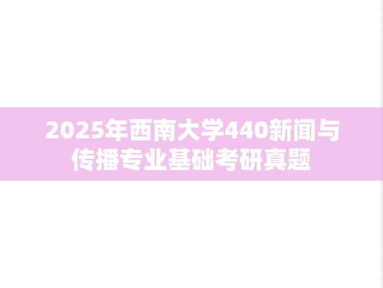 2025年西南大学440新闻与传播专业基础考研真题