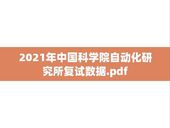 2021年中国科学院自动化研究所复试数据.pdf