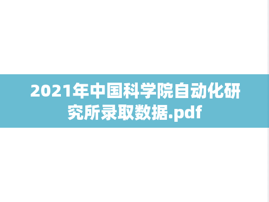 2021年中国科学院自动化研究所录取数据.pdf