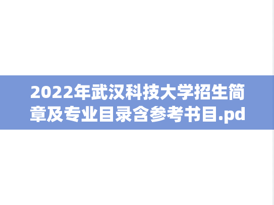 2022年武汉科技大学招生简章及专业目录含参考书目.pdf,武汉科技大学,第1张 2022年武汉科技大学招生简章及专业目录含参考书目.pdf,2022年武汉科技大学招生简章及专业目录含参考书目.pdf,武汉科技大学,第1张