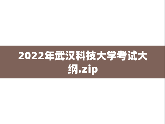 2022年武汉科技大学考试大纲.zip