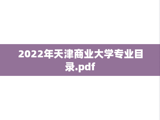 2022年天津商业大学专业目录.pdf