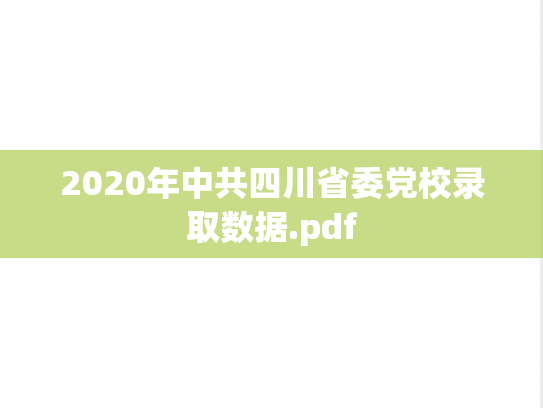 2020年中共四川省委党校录取数据.pdf
