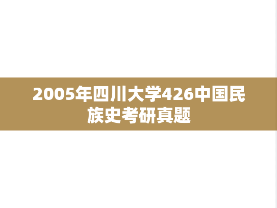 2005年四川大学426中国民族史考研真题