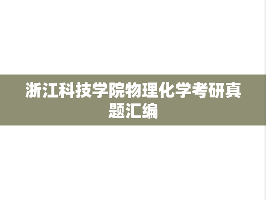 浙江科技学院物理化学考研真题汇编