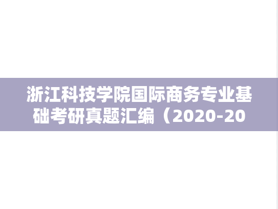 浙江科技学院国际商务专业基础考研真题汇编（2020-2021）