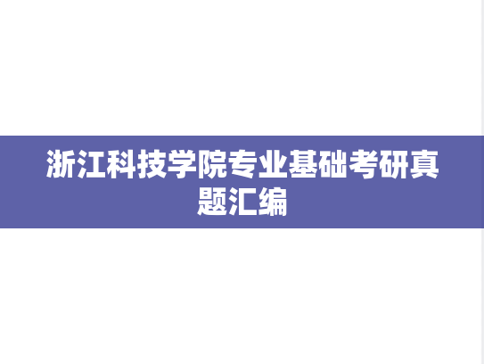 浙江科技学院专业基础考研真题汇编