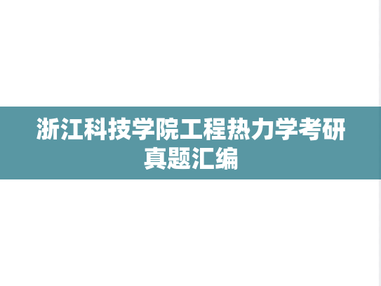 浙江科技学院工程热力学考研真题汇编