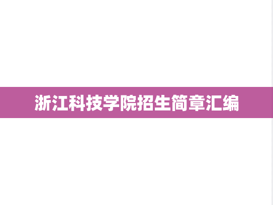 浙江科技学院招生简章汇编