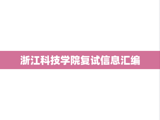 浙江科技学院复试信息汇编