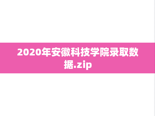 2020年安徽科技学院录取数据.zip