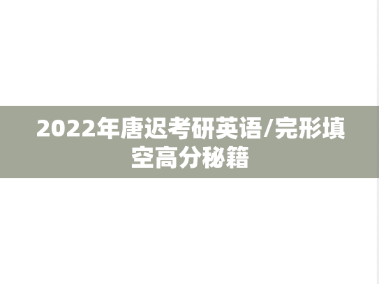 2022年唐迟考研英语/完形填空高分秘籍