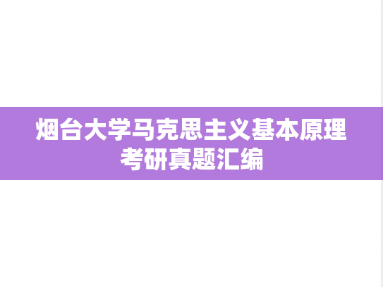 烟台大学马克思主义基本原理考研真题汇编