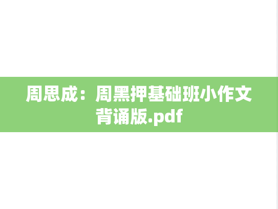 周思成：周黑押基础班小作文背诵版.pdf