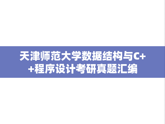 天津师范大学数据结构与C++程序设计考研真题汇编