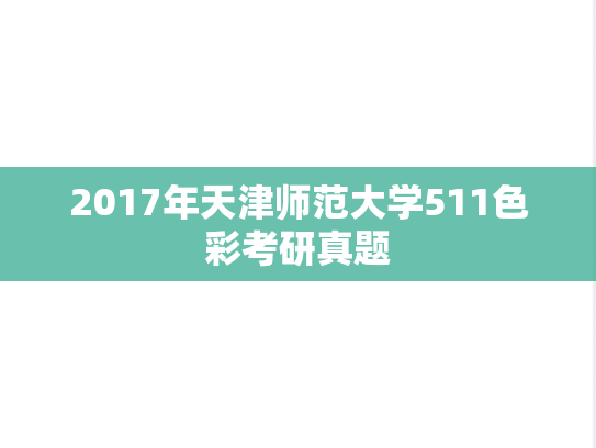 2017年天津师范大学511色彩考研真题