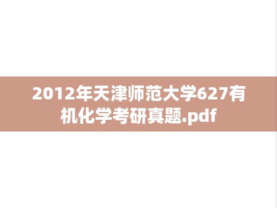 2012年天津师范大学627有机化学考研真题.pdf
